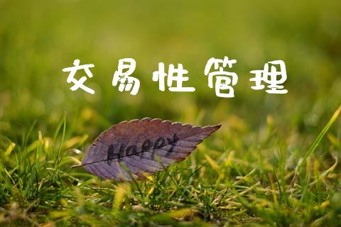 交易性管理_https://wap.hpmsj.cn_债券投资_第1张