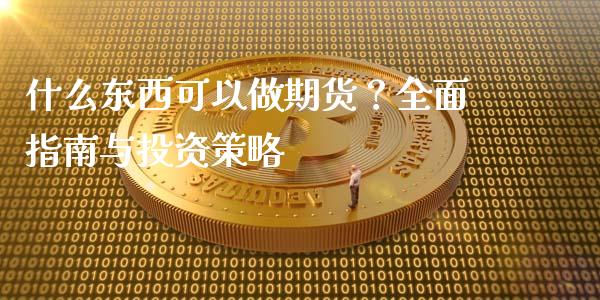 什么东西可以做期货？全面指南与投资策略_https://wap.hpmsj.cn_金融机构_第1张