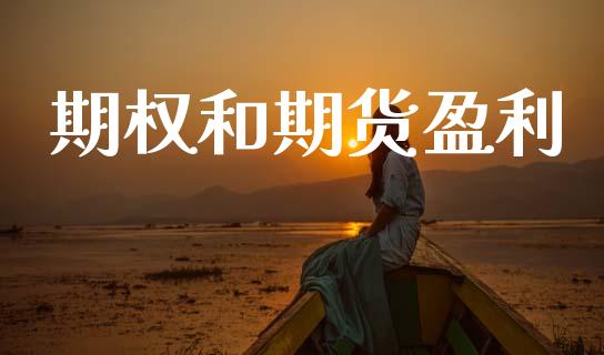 期权和期货盈利_https://wap.hpmsj.cn_金融机构_第1张