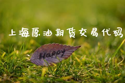 上海原油期货交易代码_https://wap.hpmsj.cn_债券投资_第1张