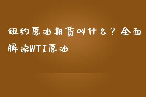 纽约原油期货叫什么？全面解读WTI原油_https://wap.hpmsj.cn_金融机构_第1张
