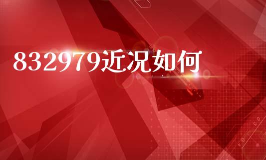 832979近况如何_https://wap.hpmsj.cn_财经时评_第1张