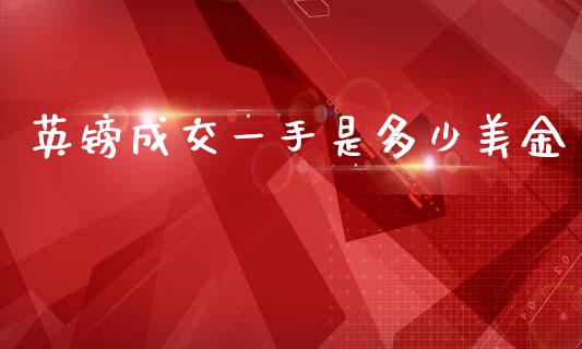 英镑成交一手是多少美金_https://wap.hpmsj.cn_财经时评_第1张