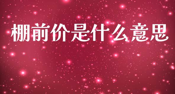 棚前价是什么意思_https://wap.hpmsj.cn_基金分析_第1张