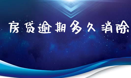 房贷逾期多久消除_https://wap.hpmsj.cn_债券投资_第1张