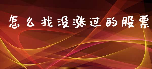 怎么找没涨过的股票_https://wap.hpmsj.cn_财经时评_第1张