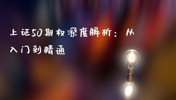上证50期权深度解析：从入门到精通_https://wap.hpmsj.cn_外汇汇率_第1张