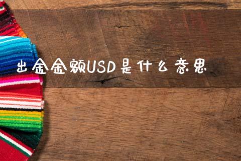出金金额USD是什么意思_https://wap.hpmsj.cn_基金分析_第1张