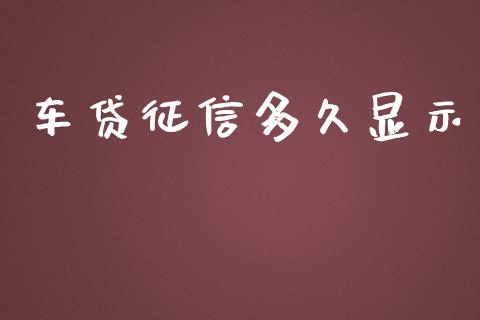 车贷征信多久显示_https://wap.hpmsj.cn_期货交易_第1张