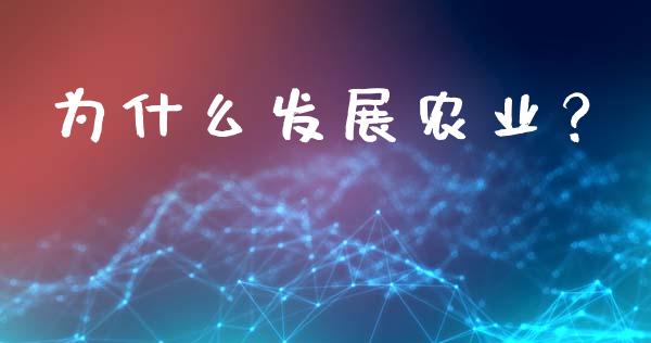 为什么发展农业？_https://wap.hpmsj.cn_基金分析_第1张