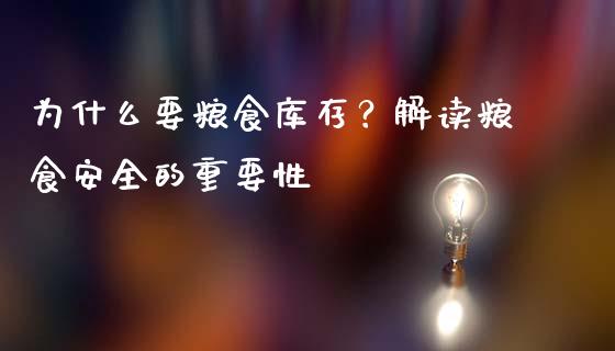 为什么要粮食库存？解读粮食安全的重要性_https://wap.hpmsj.cn_外汇汇率_第1张