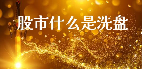 股市什么是洗盘_https://wap.hpmsj.cn_金融机构_第1张