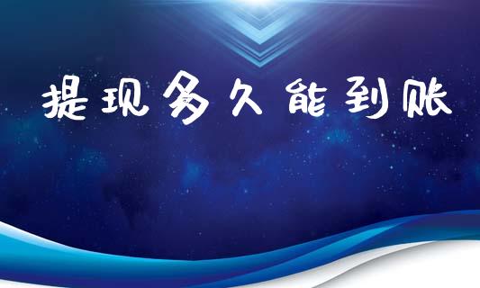提现多久能到账_https://wap.hpmsj.cn_基金分析_第1张