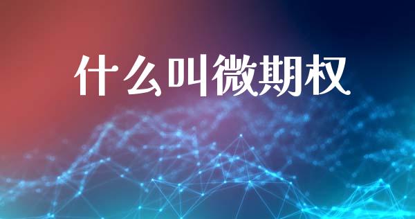 什么叫微期权_https://wap.hpmsj.cn_财经时评_第1张