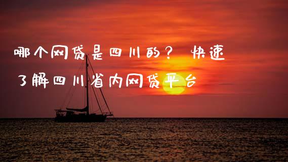 哪个网贷是四川的？ 快速了解四川省内网贷平台_https://wap.hpmsj.cn_期货交易_第1张