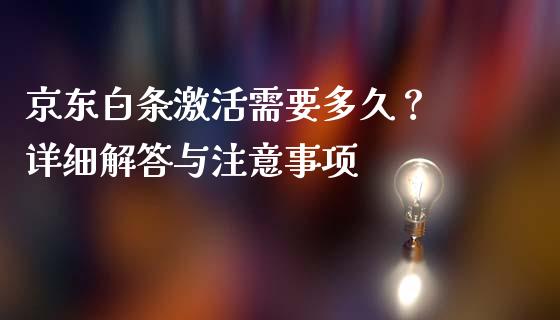 京东白条激活需要多久？ 详细解答与注意事项_https://wap.hpmsj.cn_外汇汇率_第1张