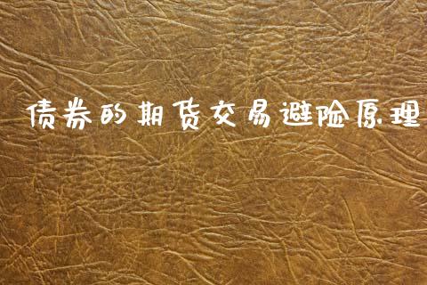 债券的期货交易避险原理_https://wap.hpmsj.cn_债券投资_第1张