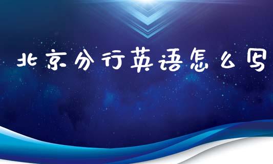 北京分行英语怎么写_https://wap.hpmsj.cn_债券投资_第1张