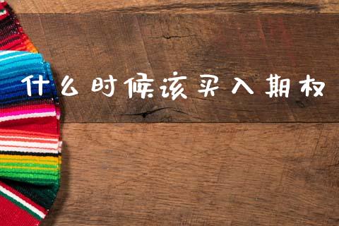 什么时候该买入期权_https://wap.hpmsj.cn_债券投资_第1张
