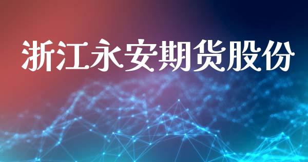 浙江永安期货股份_https://wap.hpmsj.cn_债券投资_第1张