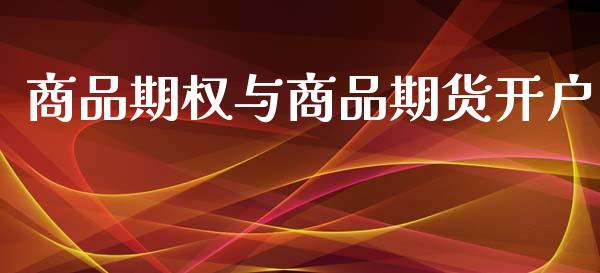 商品期权与商品期货开户_https://wap.hpmsj.cn_期货交易_第1张