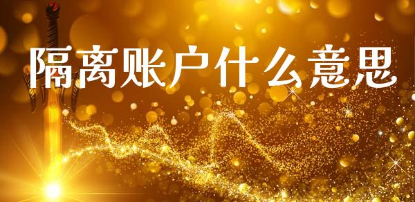 隔离账户什么意思_https://wap.hpmsj.cn_外汇汇率_第1张
