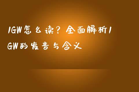 1GW怎么读？全面解析1GW的发音与含义_https://wap.hpmsj.cn_基金分析_第1张