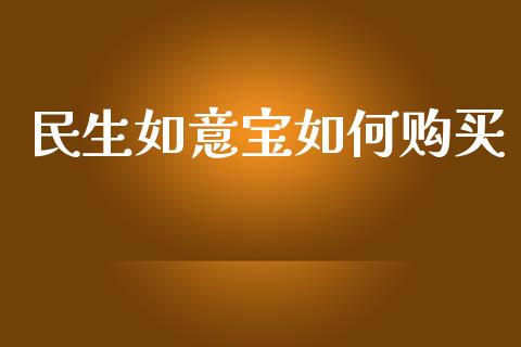 民生如意宝如何购买_https://wap.hpmsj.cn_金融机构_第1张