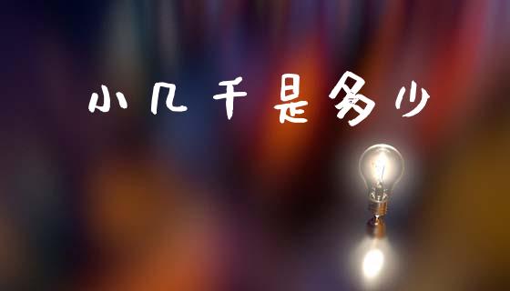 小几千是多少_https://wap.hpmsj.cn_债券投资_第1张
