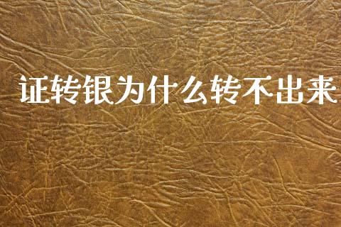 证转银为什么转不出来_https://wap.hpmsj.cn_外汇汇率_第1张
