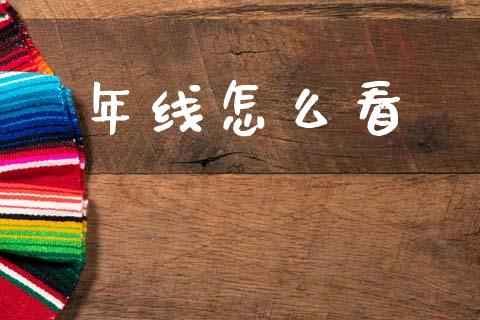 年线怎么看_https://wap.hpmsj.cn_外汇汇率_第1张