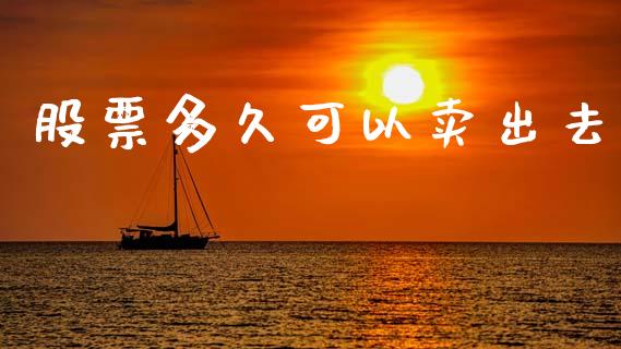 股票多久可以卖出去_https://wap.hpmsj.cn_期货交易_第1张
