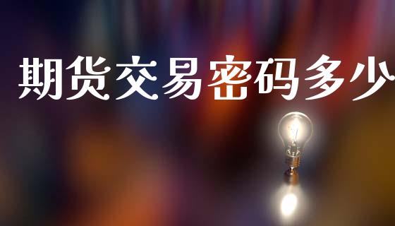期货交易密码多少_https://wap.hpmsj.cn_金融机构_第1张