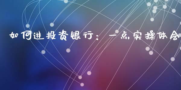 如何进投资银行：一点实操体会_https://wap.hpmsj.cn_债券投资_第1张
