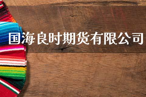 国海良时期货有限公司_https://wap.hpmsj.cn_外汇汇率_第1张