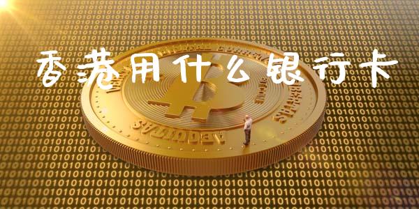 香港用什么银行卡_https://wap.hpmsj.cn_外汇汇率_第1张