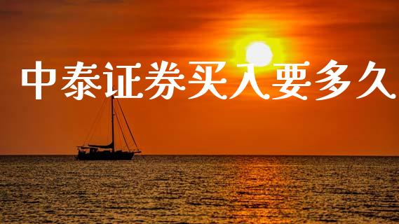 中泰证券买入要多久_https://wap.hpmsj.cn_金融机构_第1张