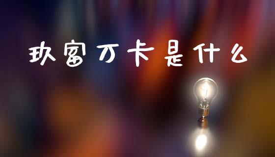玖富万卡是什么_https://wap.hpmsj.cn_基金分析_第1张