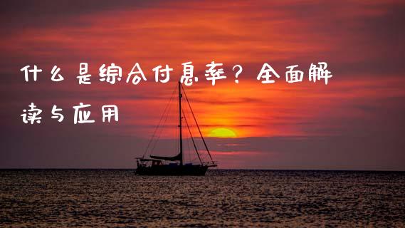 什么是综合付息率？全面解读与应用_https://wap.hpmsj.cn_外汇汇率_第1张