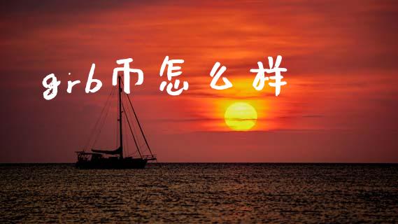grb币怎么样_https://wap.hpmsj.cn_外汇汇率_第1张