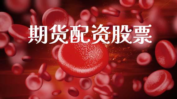 期货配资股票_https://wap.hpmsj.cn_金融机构_第1张