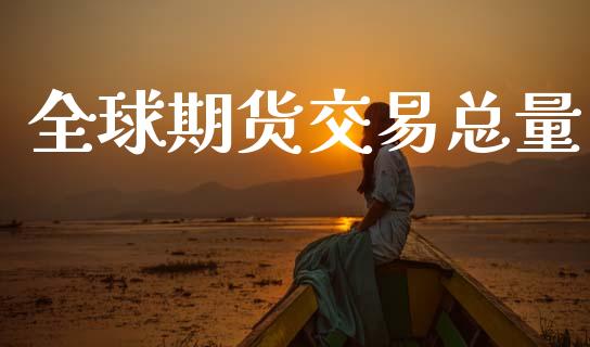 全球期货交易总量_https://wap.hpmsj.cn_期货交易_第1张