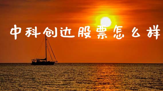 中科创达股票怎么样_https://wap.hpmsj.cn_金融机构_第1张
