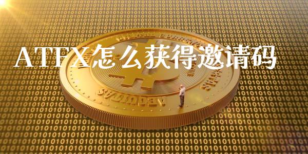 ATFX怎么获得邀请码_https://wap.hpmsj.cn_财经时评_第1张