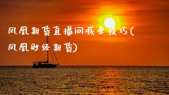 凤凰期货直播间喊单技巧(凤凰财经期货)_https://wap.hpmsj.cn_外汇汇率_第1张