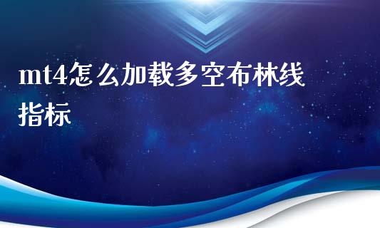 mt4怎么加载多空布林线指标_https://wap.hpmsj.cn_金融机构_第1张