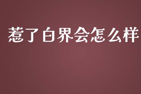 惹了白界会怎么样_https://wap.hpmsj.cn_金融机构_第1张