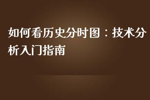 如何看历史分时图：技术分析入门指南_https://wap.hpmsj.cn_债券投资_第1张