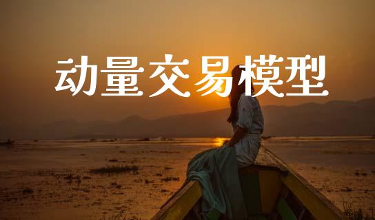 动量交易模型_https://wap.hpmsj.cn_外汇汇率_第1张