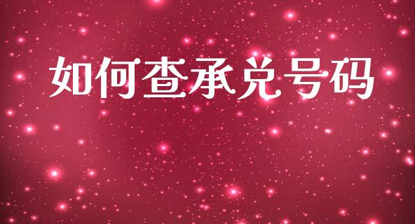 如何查承兑号码_https://wap.hpmsj.cn_期货交易_第1张